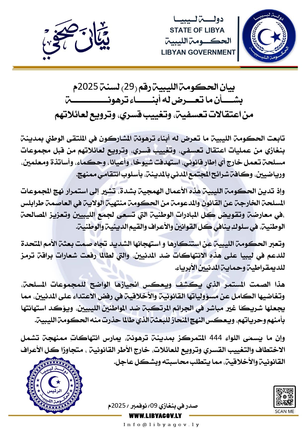 الحكومة الليبية تطالب بفتح تحقيق عاجل حول الانتهاكات ضد أبناء ترهونة 