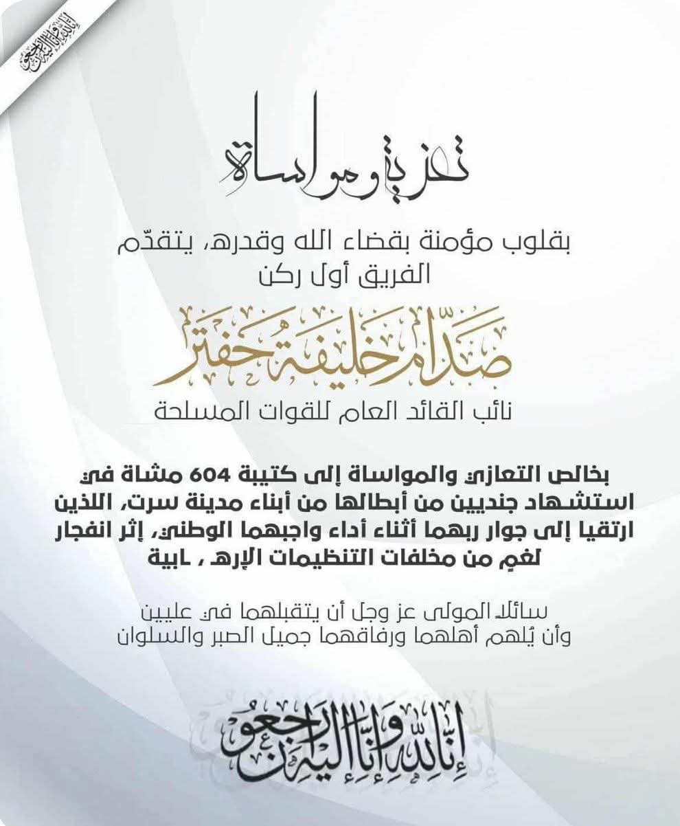 نائب القائد العام يقدم التعازي في شهيدي كتيبة 604 بسرت