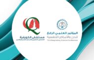 مستشفى الكويفية يستعد لإطلاق المؤتمر العلمي الرابع للأمراض التنفسية