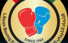 المنتخب الليبي للملاكمة يتوجه إلى البوسنة استعداداً لبطولة العالم