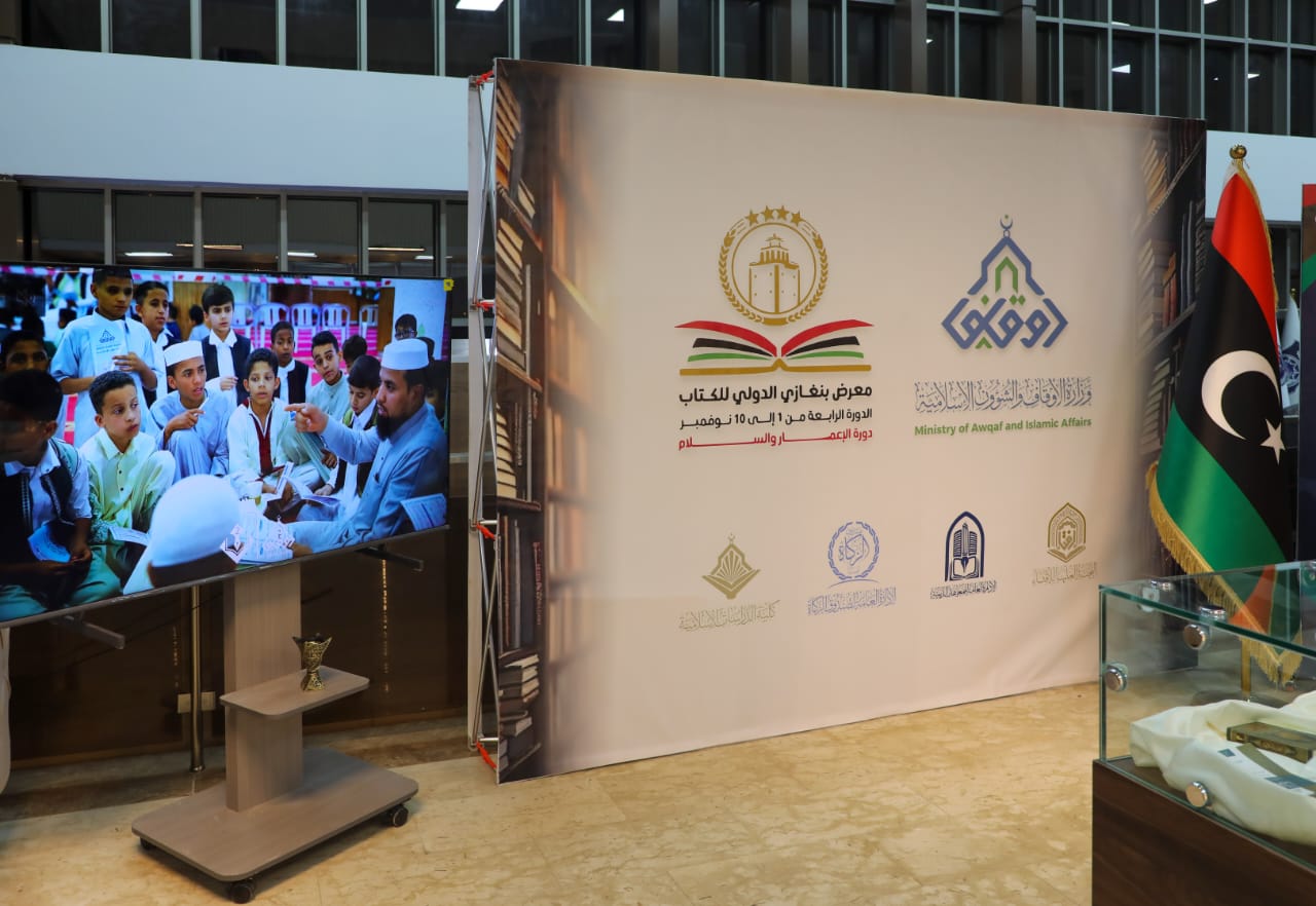 وزارة الأوقاف تواصل حضورها الثقافي في معرض الكتاب ببنغازي
