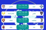 اليوم .. أربع مواجهات مرتقبة في الجولة 11 من الدوري الإيطالي