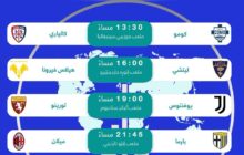 اليوم .. أربع مواجهات مرتقبة في الجولة 11 من الدوري الإيطالي