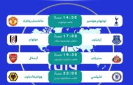 مواجهات منتظرة في الدوري الإنجليزي الممتاز اليوم السبت