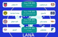 الدوري الألماني .. مواجهات قوية اليوم السبت 