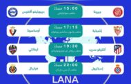 الليغا السبت .. صراع على القمة والمراكز الأوروبية