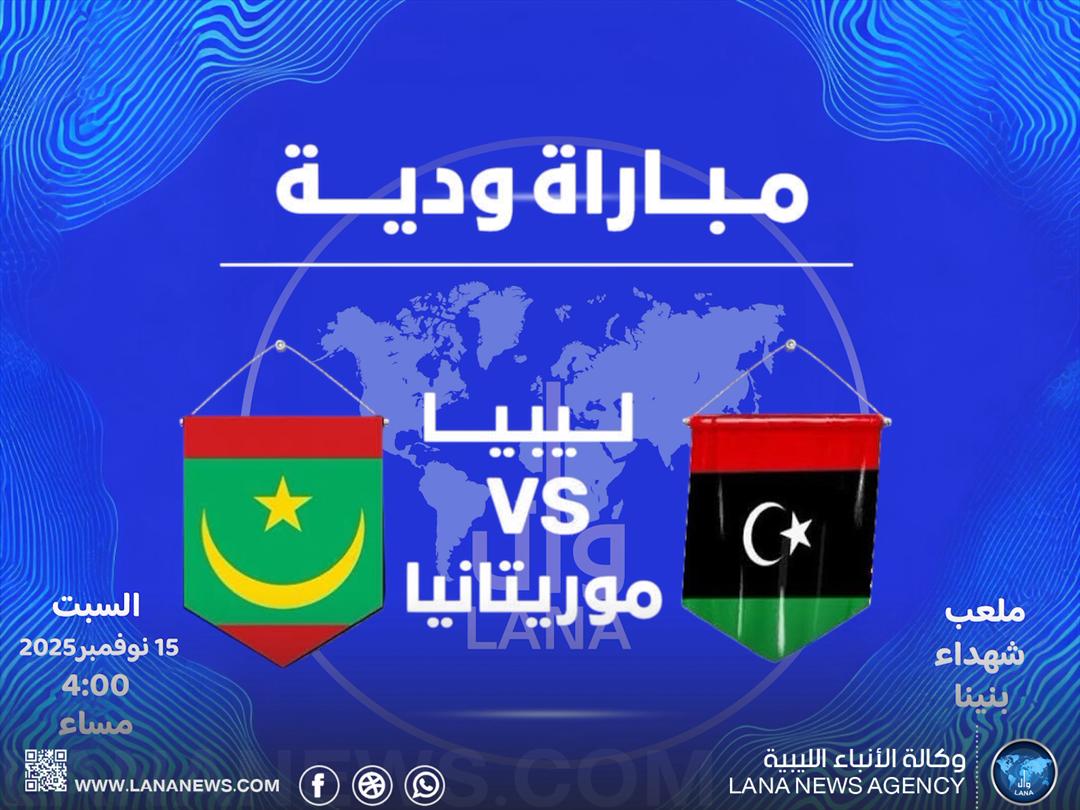 المنتخب الوطني يواجه موريتانيا ودياً استعداداً لتصفيات كأس العرب