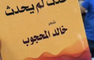 حفل توقيع ديوان 