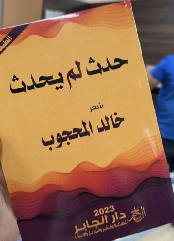 حفل توقيع ديوان 