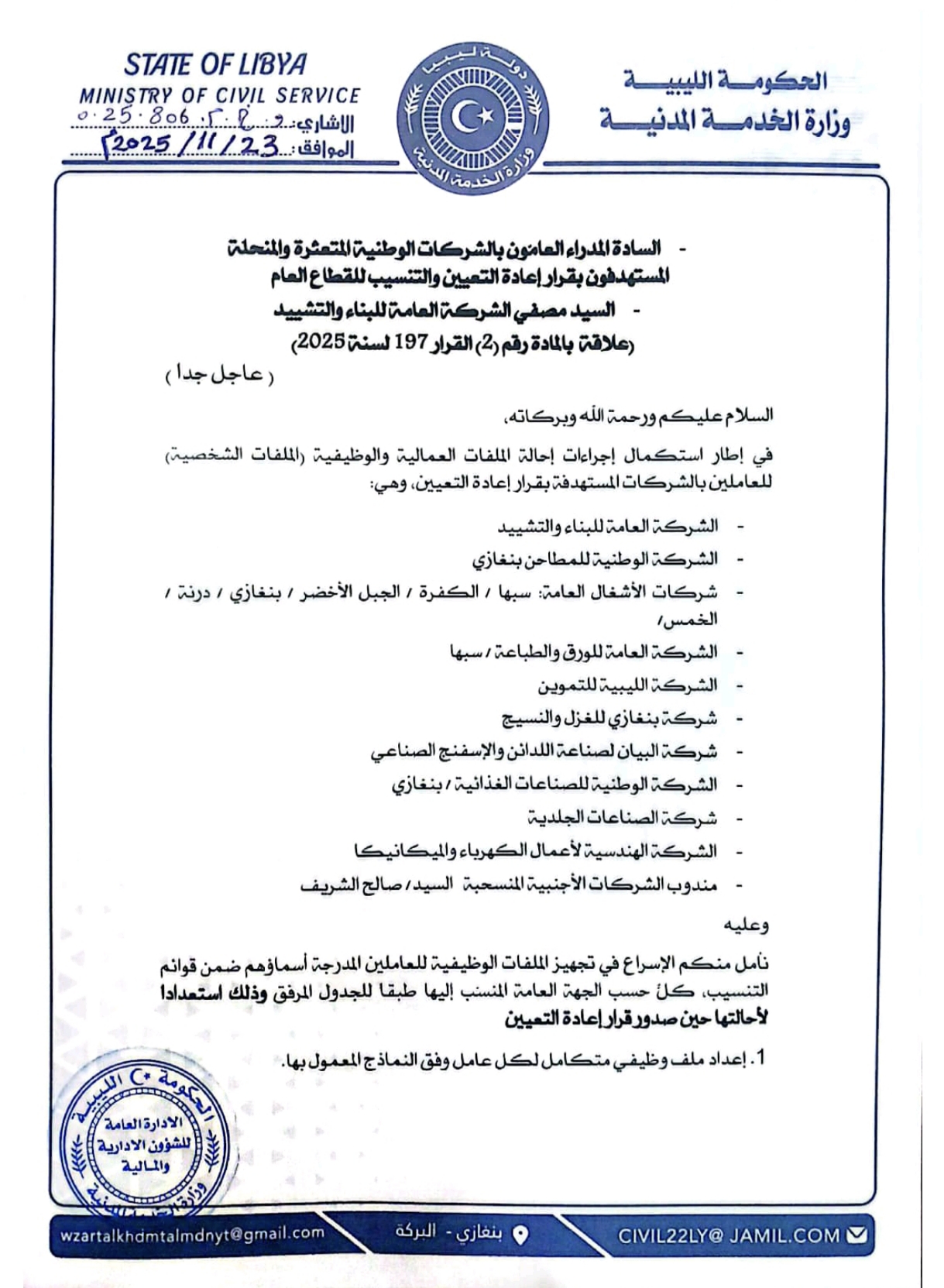 الخدمة المدنية توجه الشركات المتعثرة بسرعة استكمال ملفات العاملين بها