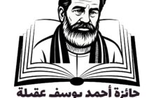 اللجنة العليا لجائزة أحمد يوسف عقيلة للقصة القصيرة تواصل التحكيم النهائي