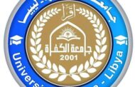 جامعة الكُفرة تفتتح قسم علوم وتقنية الأغذية 