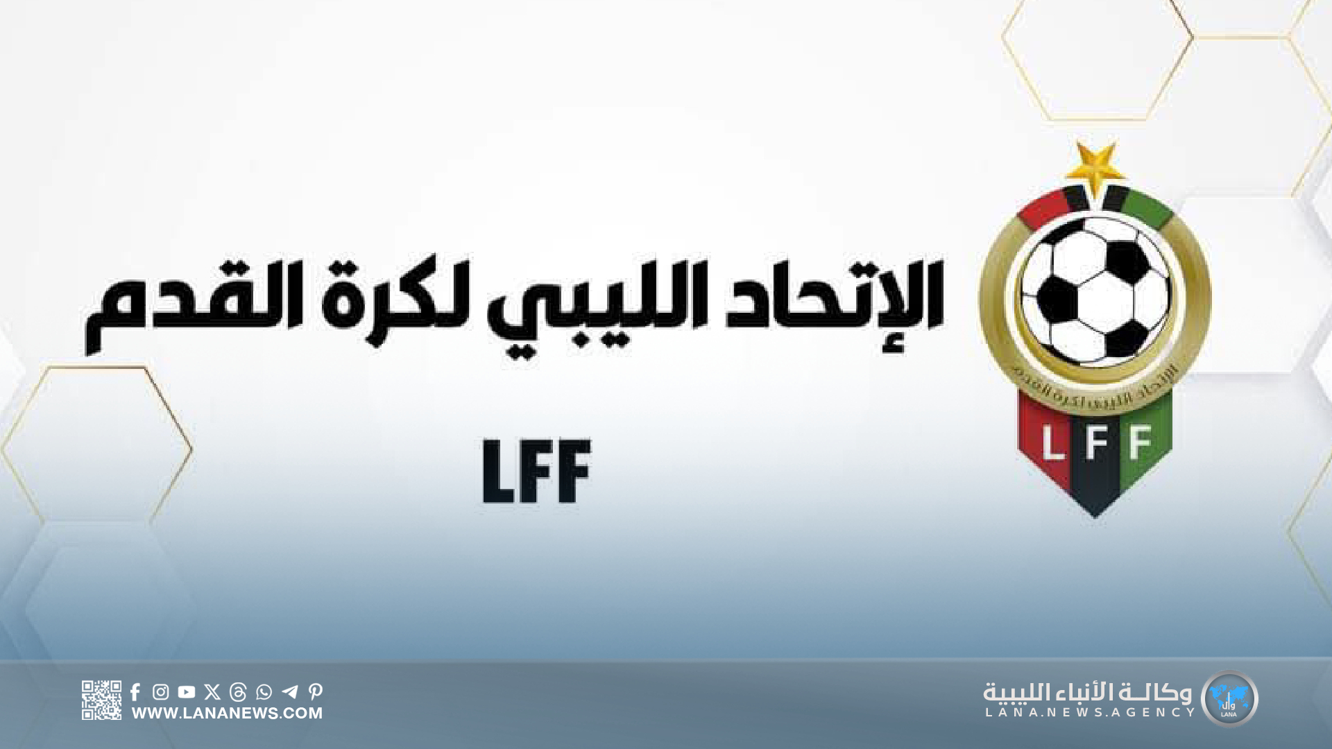 الاتحاد الليبي لكرة القدم يدين الاعتداءات على مقره ورئيسه