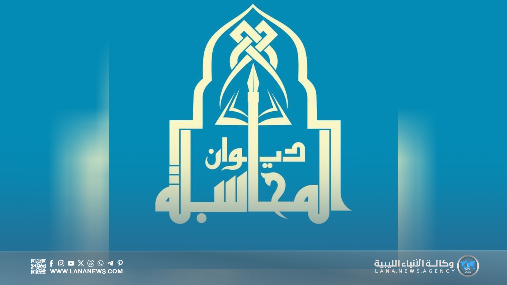 ديوان المحاسبة يؤكد ضرورة الالتزام بالشفافية والانضباط المالي