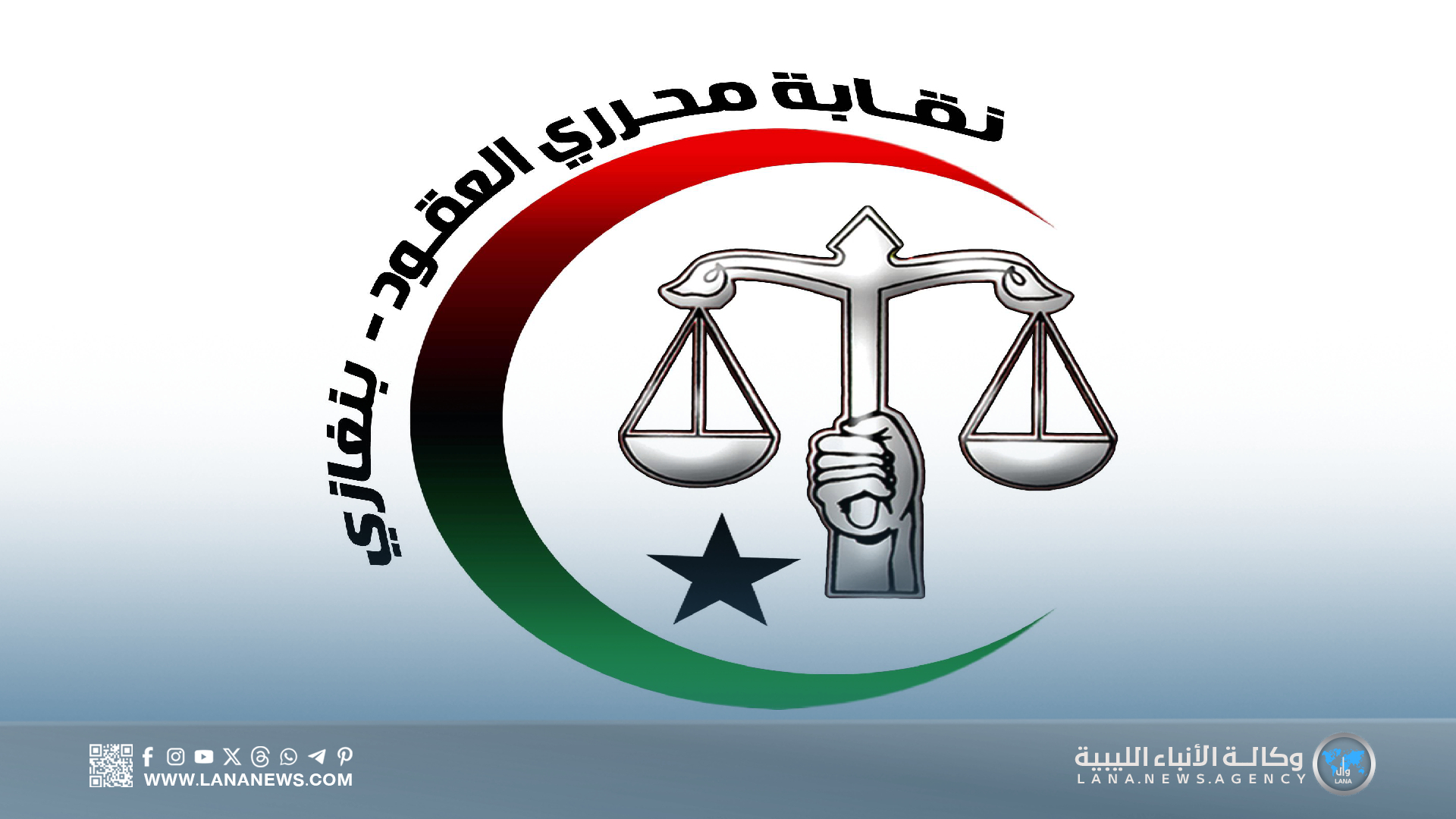 نقابة محرري العقود ببنغازي تدعو أعضائها لاجتماع تنظيمي