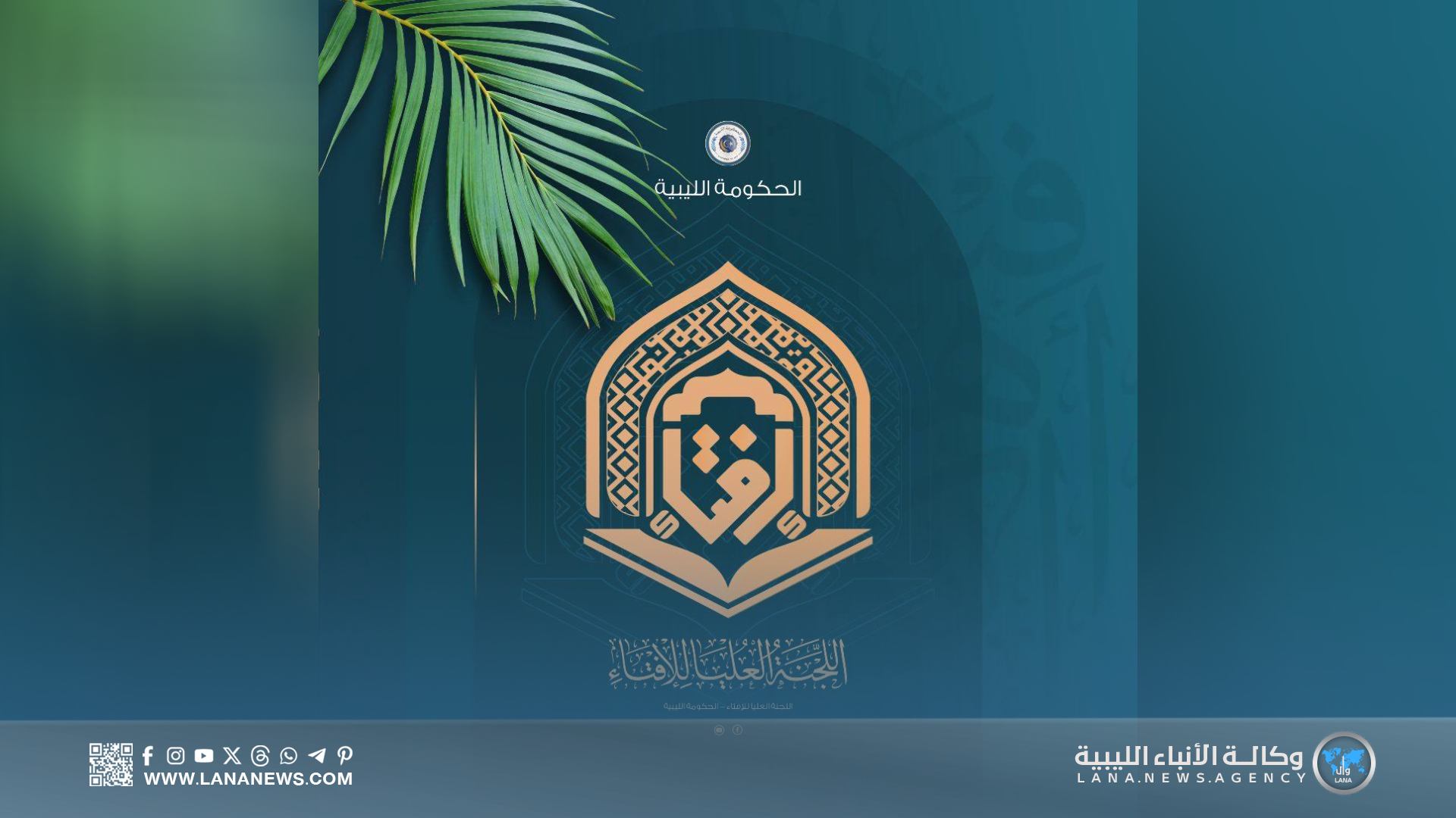 اللجنة العليا للإفتاء تصدر بيانا توضيحيا بشأن بيان دار الإفتاء المنحلة