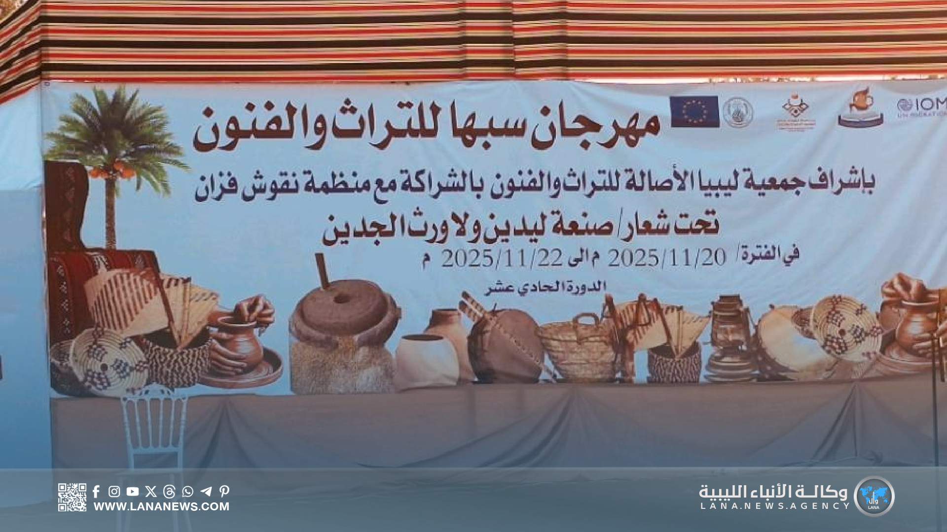 انطلاق مهرجان سبها للتراث والفنون في دورته الحادية عشر