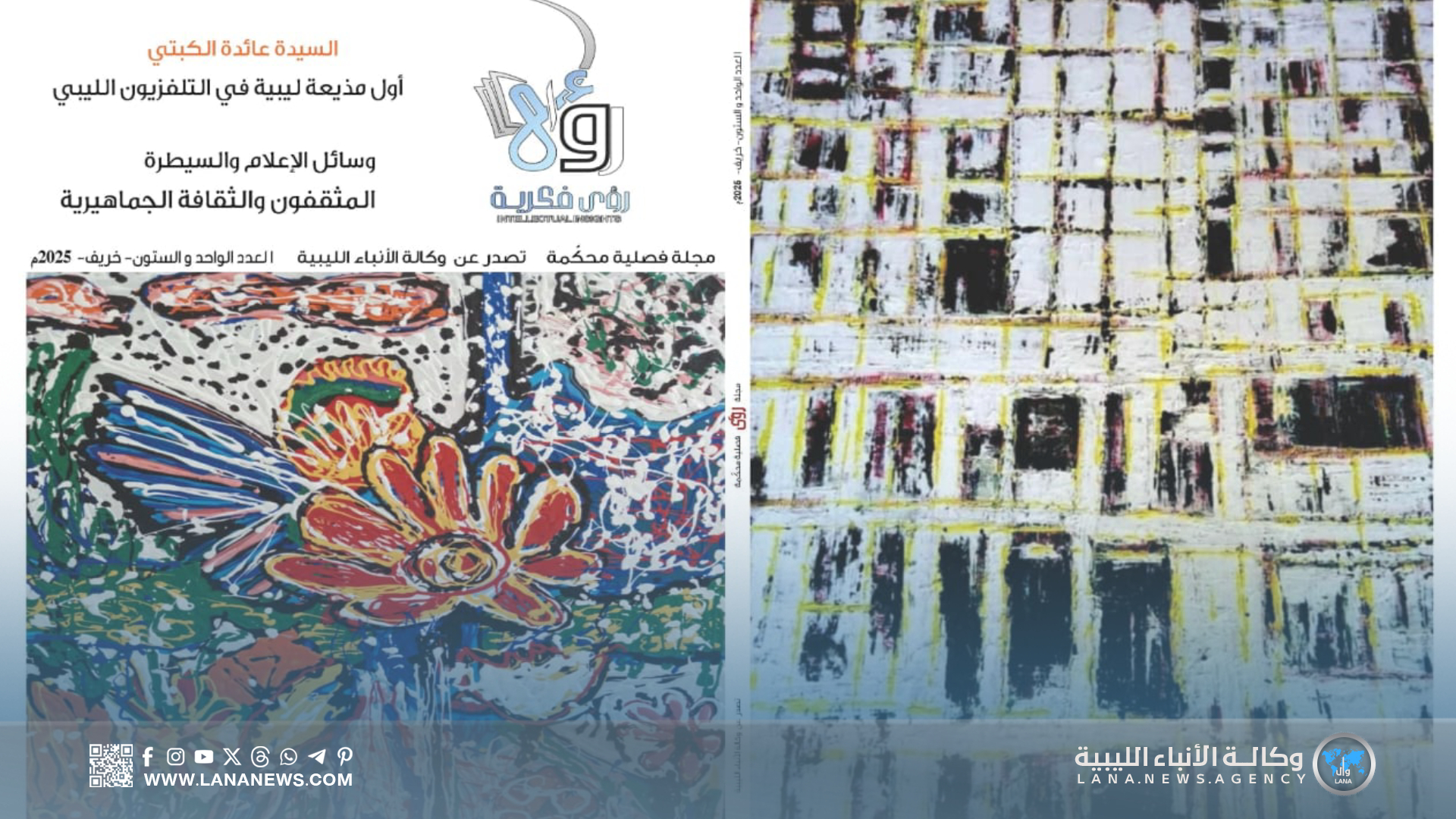 عدد جديد من مجلة رؤى فكرية بإصدار وكالة الأنباء الليبية