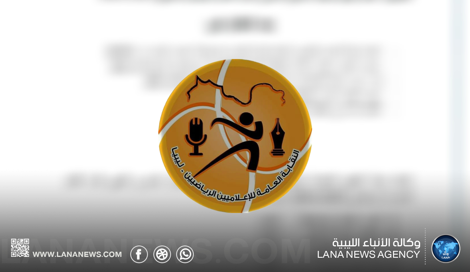 نقابة الإعلاميين الرياضيين تفوض المشير حفتر لقيادة البلاد