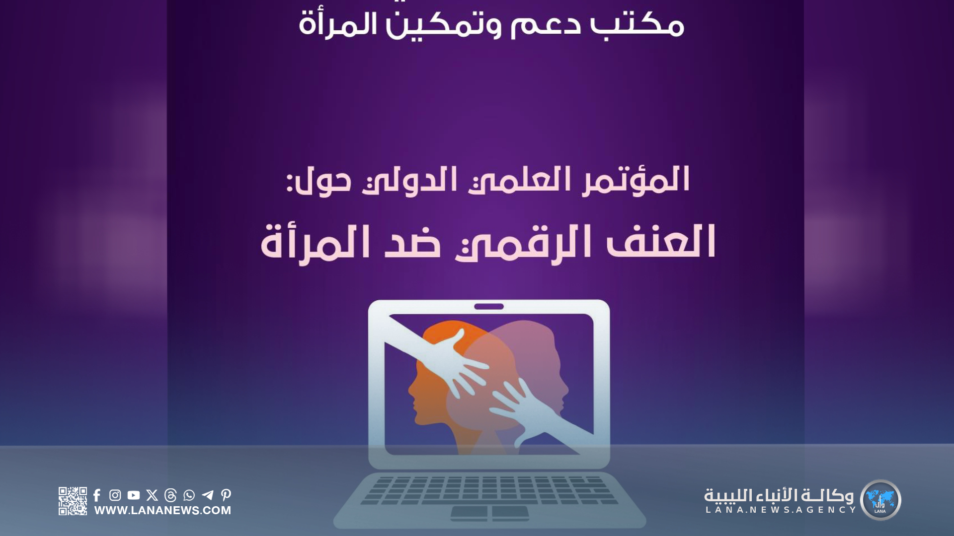 انطلاق المؤتمر الرقمي الدولي حول العنف ضد المرأة ببنغازي