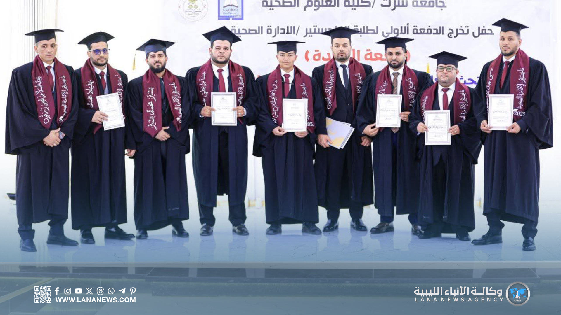 جامعة سرت تُخرّج أول دفعة ماجستير في الإدارة الصحية