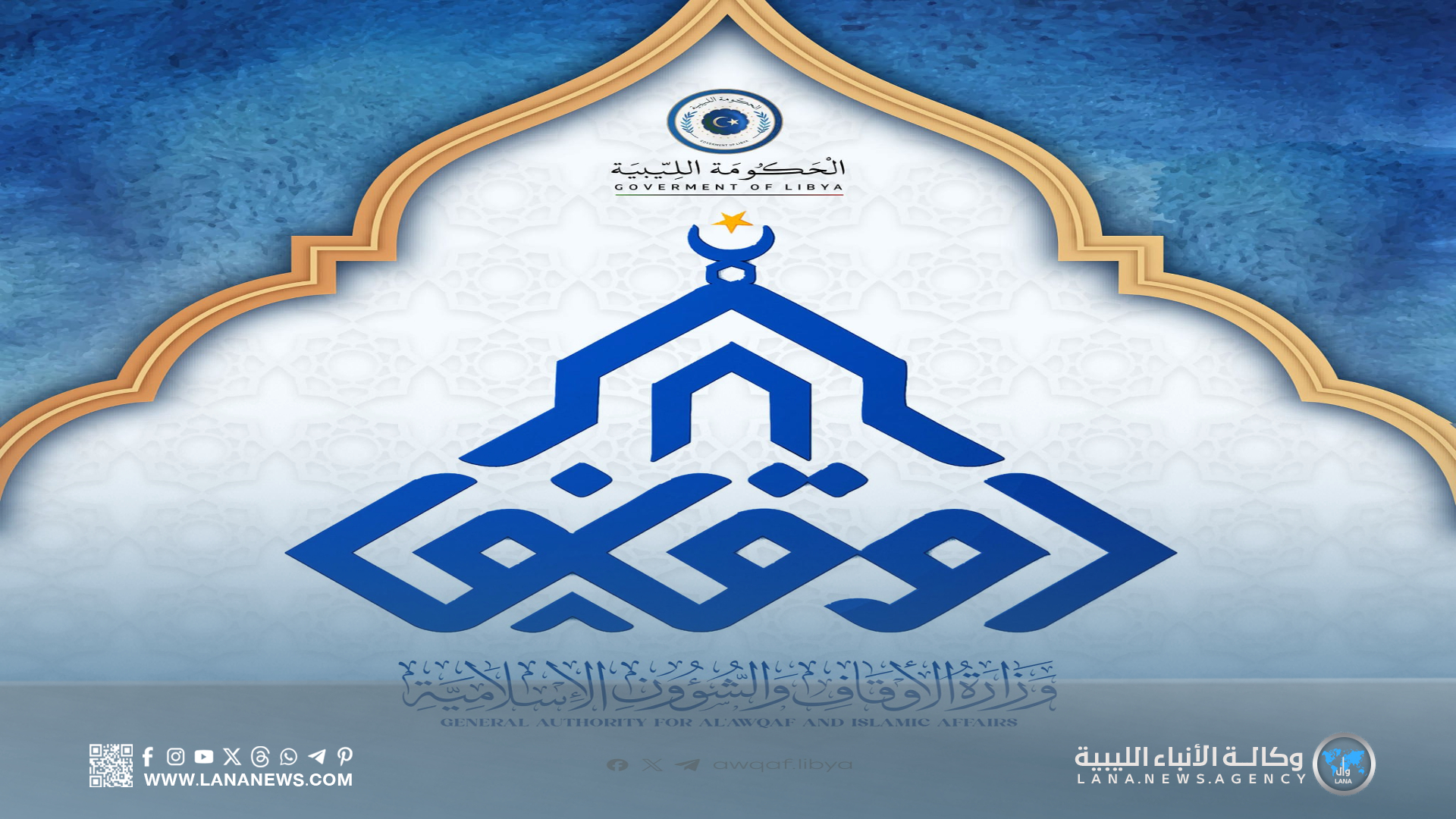 وزارة الأوقاف تدعو لإقامة صلاة الاستسقاء في جميع المدن الليبية