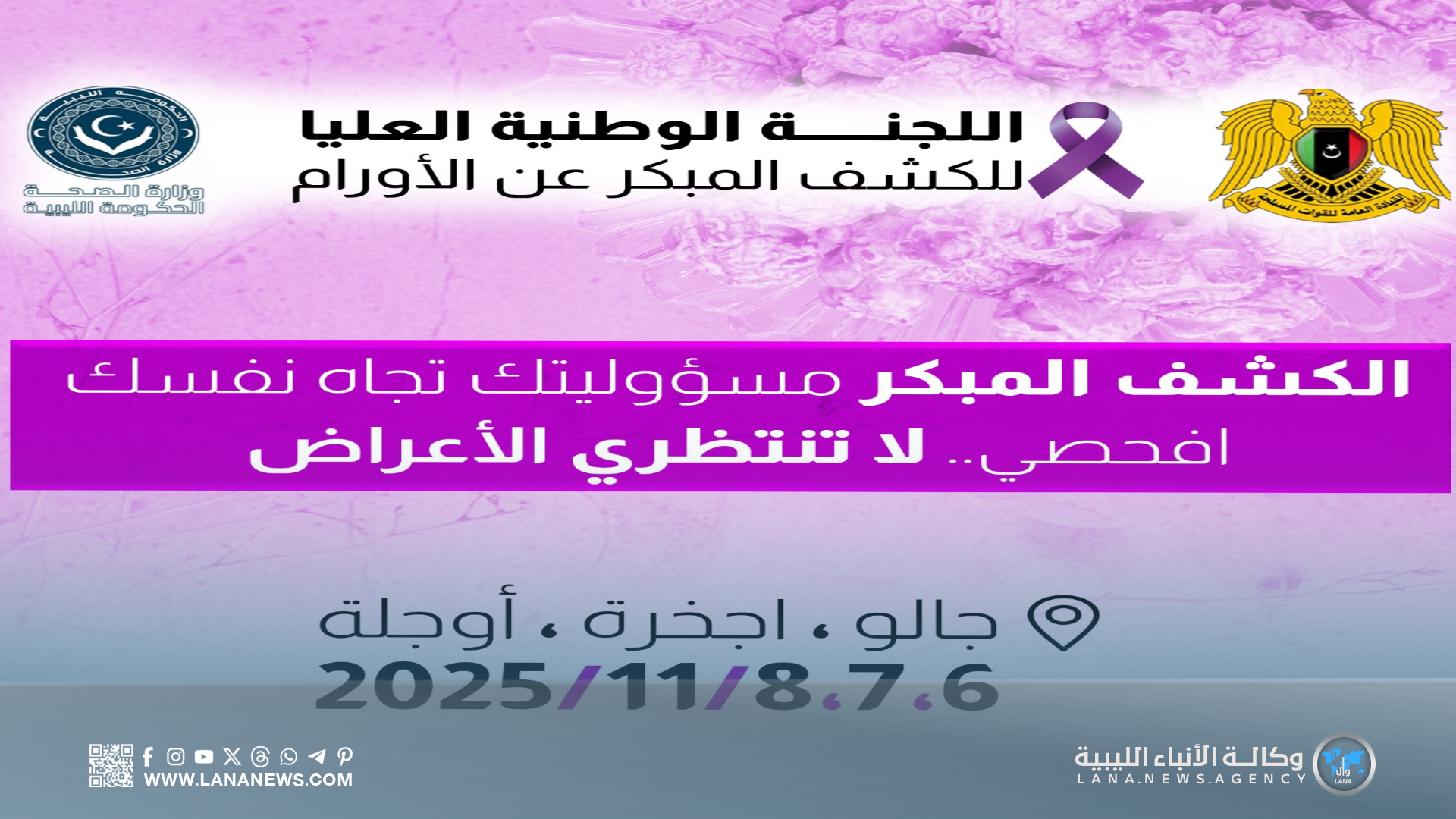 الصحة الليبية تُطلق حملة للكشف المُبكر عن الأورام في مدن الواحات