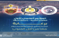 سبها تحتضن المؤتمر الطبي الأول بدعمِ مبادرة 