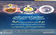 سبها تحتضن المؤتمر الطبي الأول بدعمِ مبادرة 