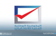 المفوضية تُحذّر من عدم قبول أي تزكيات بعد الموعد المحدد