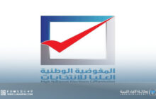 المفوضية تُحذّر من عدم قبول أي تزكيات بعد الموعد المحدد