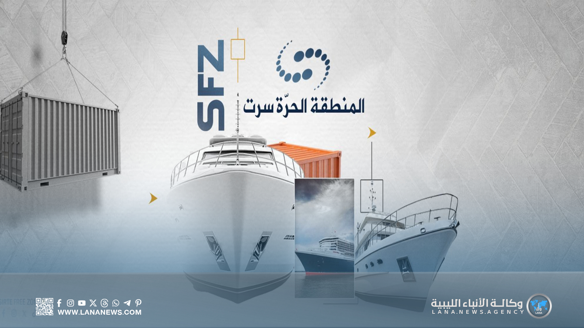 المنطقة الحرة سرت تدعو الشركات والمستثمرين لافتتاح فروع داخلها