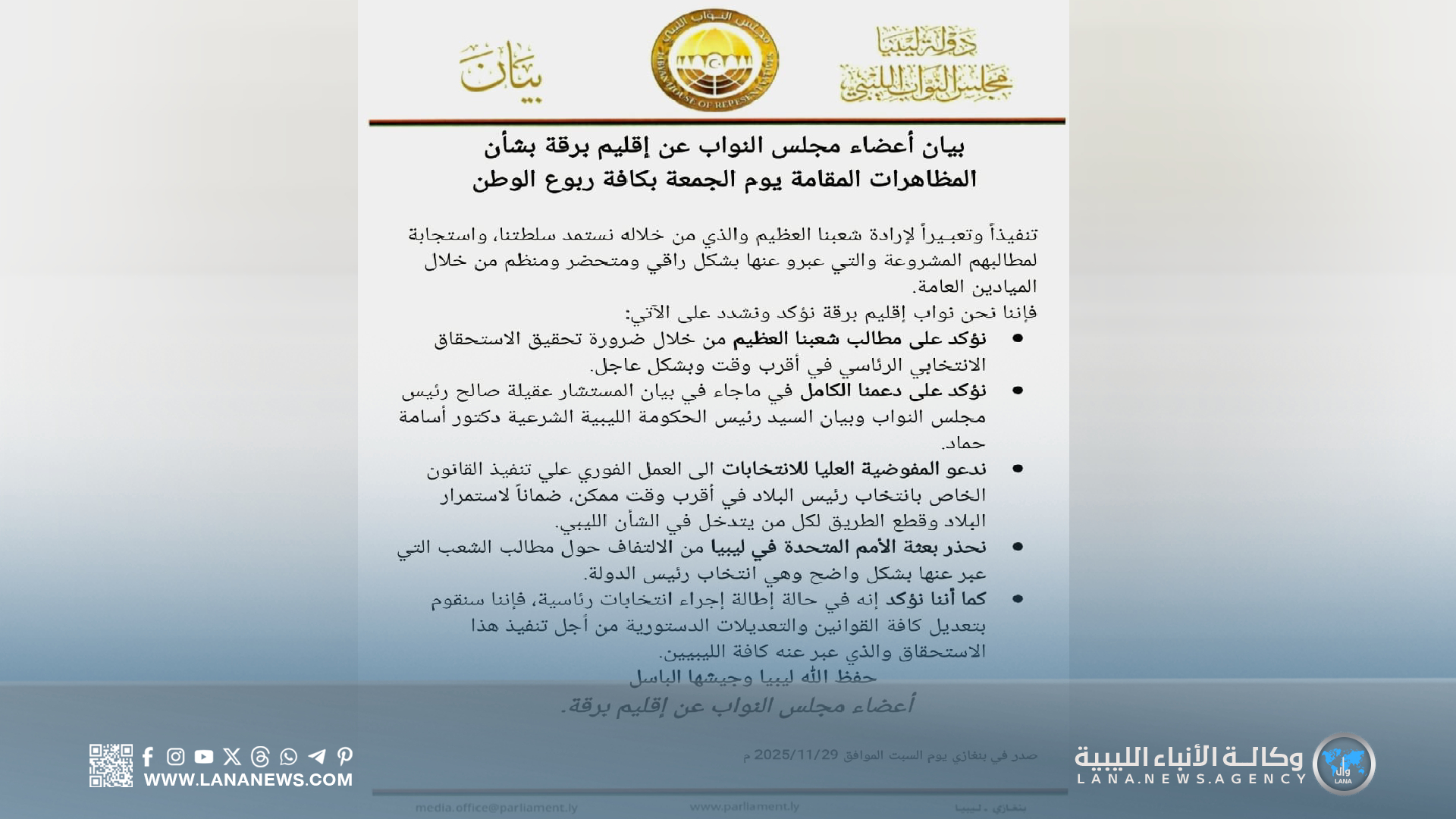 نُوّاب إقليم برقة يُطالبون بالإسراع في إجراء الانتخابات الرئاسية