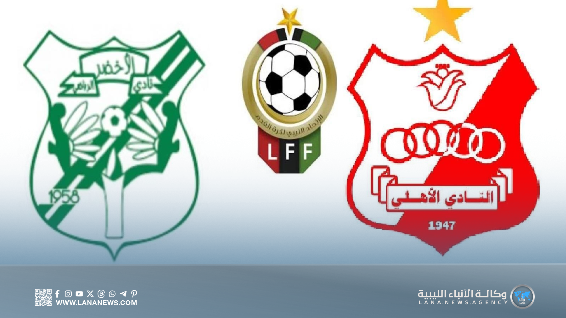 الأهلي والأخضر يؤكدان التحكيم الأجنبي وVAR لضمان نزاهة كأس ليبيا