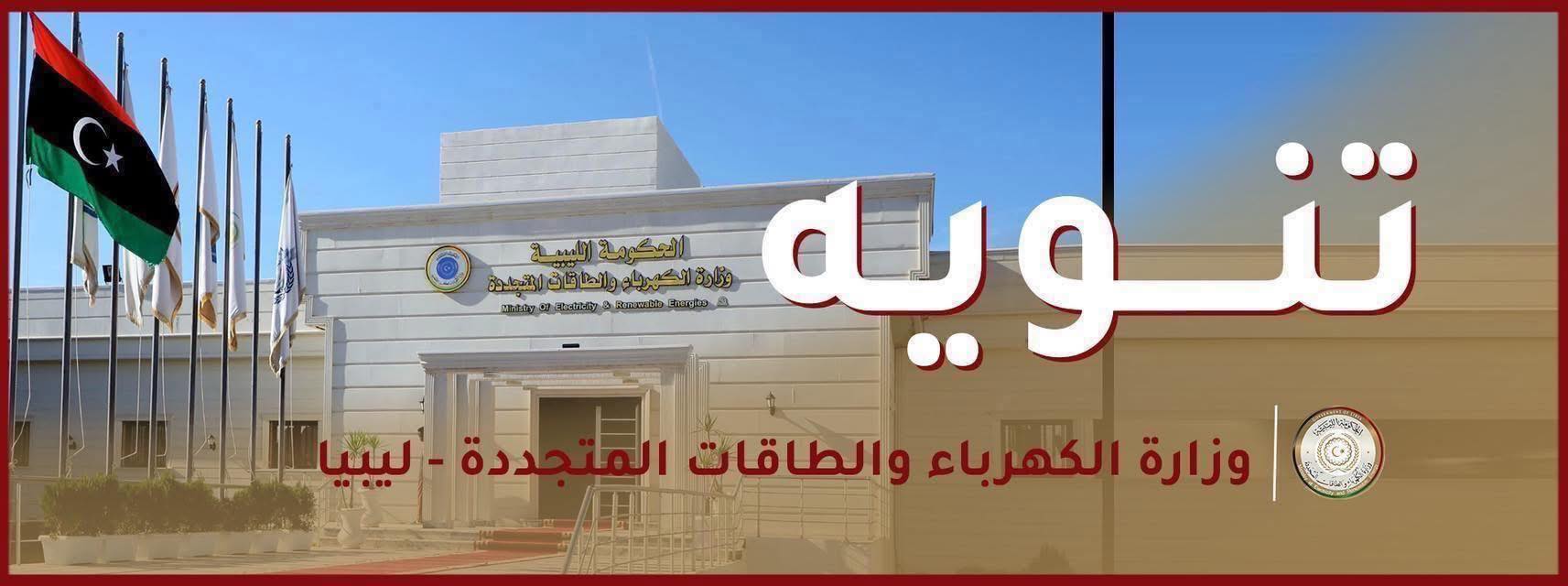 انقطاع الكهرباء عن مناطق واسعة في بنغازي جراء تداعيات التقلبات الجوية