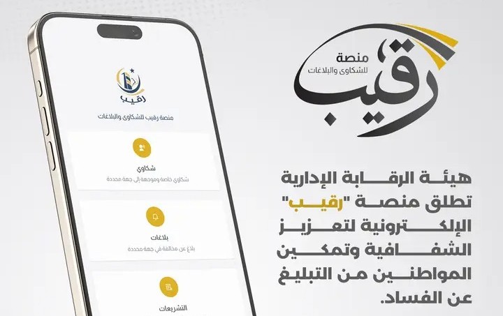 الرقابة الإدارية تطلق منصة إلكترونية لتلقي البلاغات عن وقائع فساد
