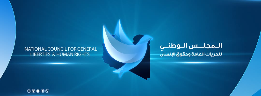 المجلس الوطني للحريات: حقوق الإنسان في ليبيا تعترضها تحديات كبيرة