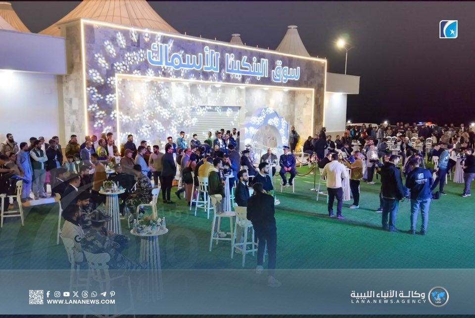 افتتاح سوق الأسماك بمدينة سرت بعد تطويره بتصميم عصري