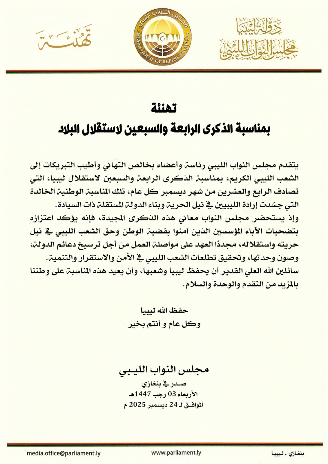 مجلس النواب يهنئ الشعب الليبي بالذكرى (74) لاستقلال البلاد