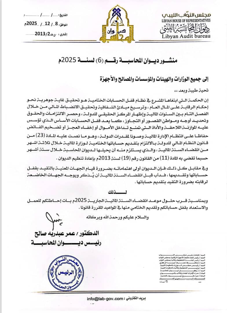 ديوان المحاسبة يوجه الوزارات والمؤسسات بسرعة قفل الحسابات الختامية لعام 2025