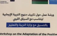اختتام ورشة عمل لتكييف منهج التربية الإيجابية في بنغازي 