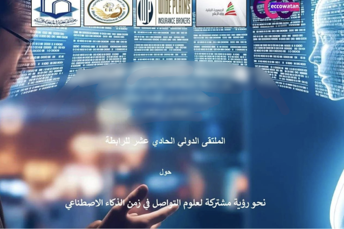 خارطة طريق جديدة يضعها ملتقى الاتصال العربي لتعليم الإعلام