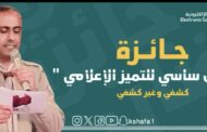 فتح باب التسجيل لجائزة المرحوم رمضان ساسي للتميّز الإعلامي 2026