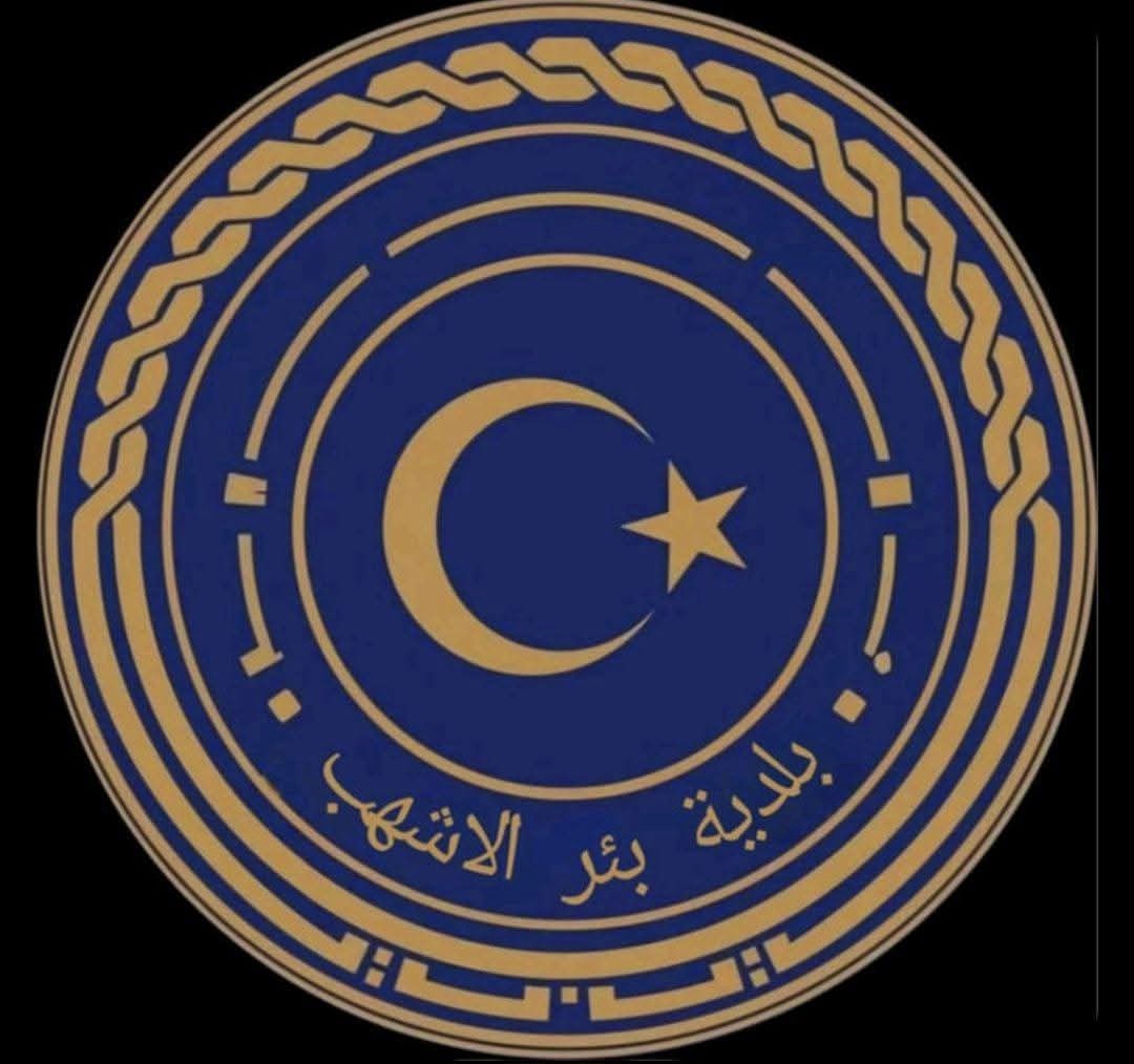 بلدية بئر الأشهب تؤكد الالتزام بالقوانين في اعتماد الترقيات وتسوية الأوضاع