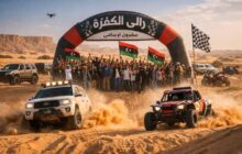 النسخة الأولى من رالي الكفرة تستعد للانطلاق بموقع جديد