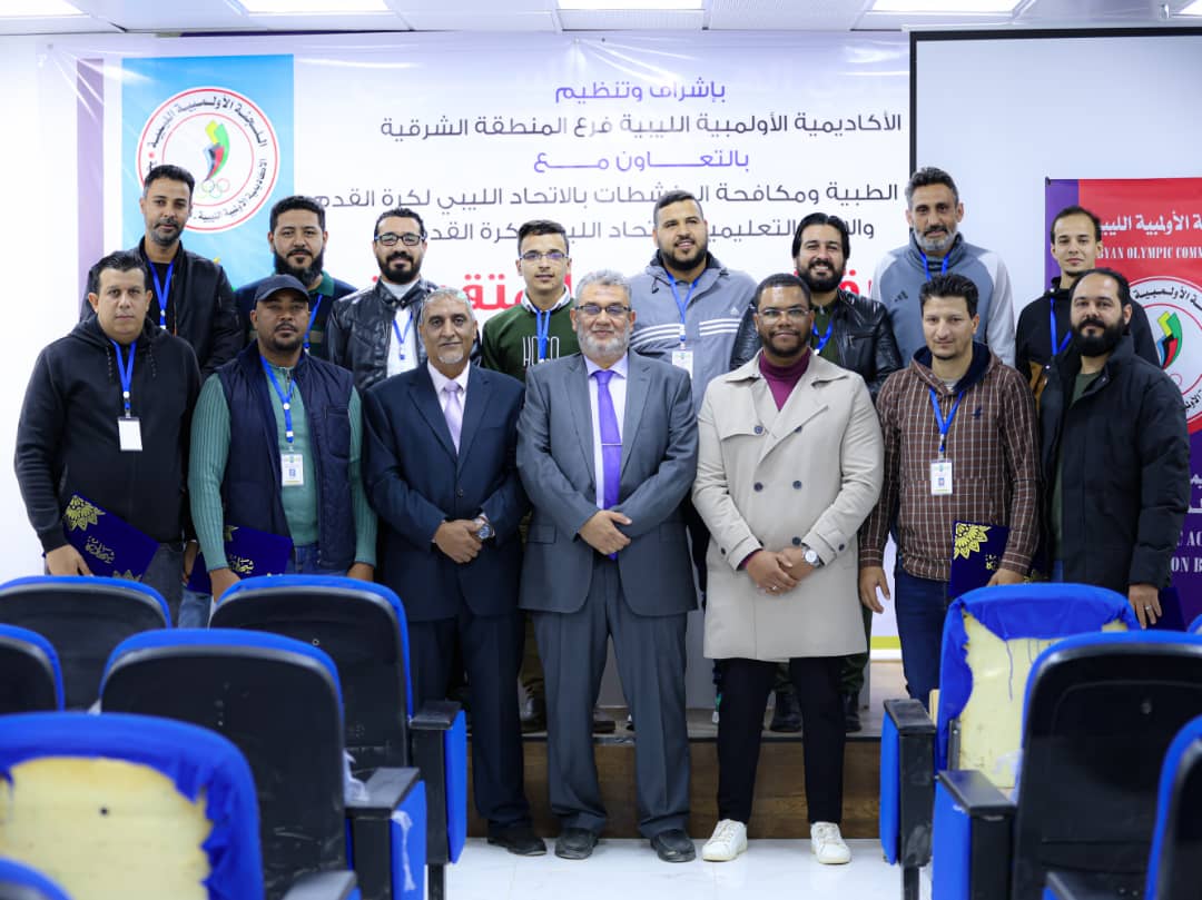 الأكاديمية الأولمبية الليبية بالمنطقة الشرقية تختتم دورة متقدمة لرفع كفاءة المرافقين الطبيين بالأندية