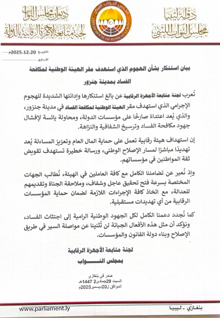 لجنة الرقابة بمجلس النواب تدين الهجوم على مقر هيئة مكافحة الفساد بجنزور