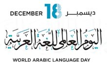 محرر الشؤون الثقافية بـ (وال): اليوم العالمي للغة العربية بين الاحتفاء والتحديات في ليبيا