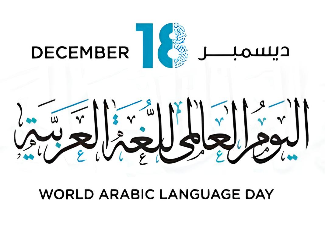 محرر الشؤون الثقافية بـ (وال): اليوم العالمي للغة العربية بين الاحتفاء والتحديات في ليبيا