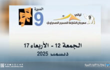 مشاركة ليبية بالدورة التاسعة لمهرجان الشارقة للمسرح الصحراوي